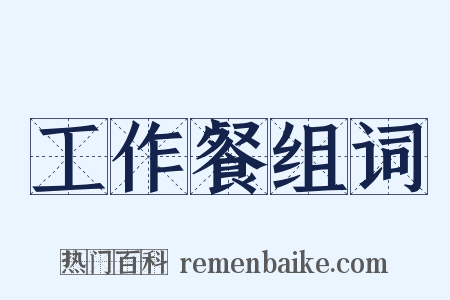 工作餐组词是什么意思的图片